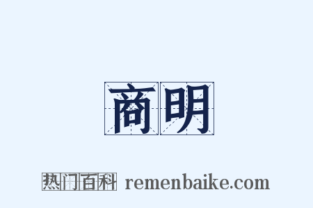商明是什么意思的图片